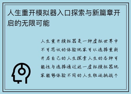 人生重开模拟器入口探索与新篇章开启的无限可能