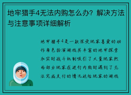 地牢猎手4无法内购怎么办？解决方法与注意事项详细解析