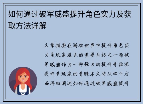如何通过破军威盛提升角色实力及获取方法详解