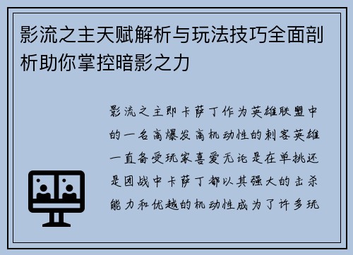 影流之主天赋解析与玩法技巧全面剖析助你掌控暗影之力