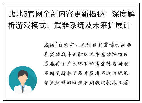 战地3官网全新内容更新揭秘：深度解析游戏模式、武器系统及未来扩展计划