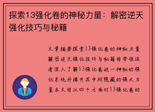 探索13强化卷的神秘力量：解密逆天强化技巧与秘籍