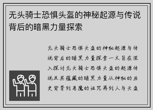 无头骑士恐惧头盔的神秘起源与传说背后的暗黑力量探索
