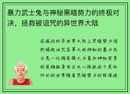 暴力武士兔与神秘黑暗势力的终极对决，拯救被诅咒的异世界大陆