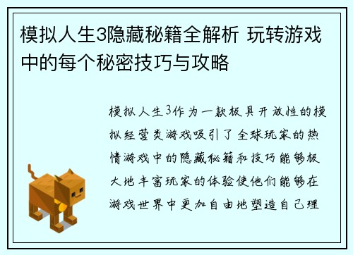 模拟人生3隐藏秘籍全解析 玩转游戏中的每个秘密技巧与攻略
