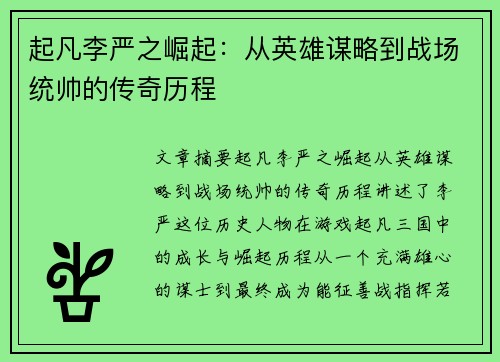 起凡李严之崛起：从英雄谋略到战场统帅的传奇历程