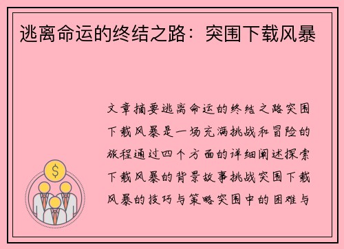 逃离命运的终结之路：突围下载风暴