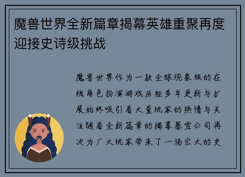 魔兽世界全新篇章揭幕英雄重聚再度迎接史诗级挑战