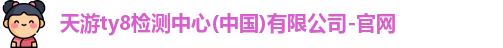 天游ty8检测中心